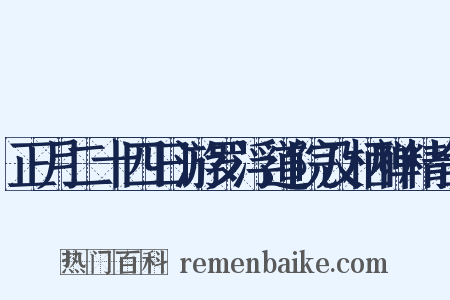 正月二十四日游罗浮道院及栖禅精舍是什么意思的图片